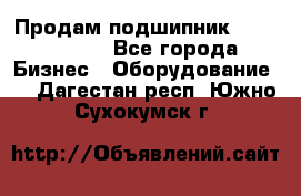 Продам подшипник GE140ES-2RS - Все города Бизнес » Оборудование   . Дагестан респ.,Южно-Сухокумск г.